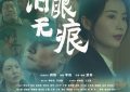 《泪眼无痕》百度云网盘在线免费观看【高清1080P】迅雷资源下载缩略图