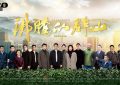 《沸腾的群山》百度云网盘【蓝光1080P】资源下载缩略图