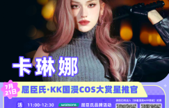 卡琳娜炸场！确认出席广州KKWORLD，粉丝福利大放送，精彩互动等你来撩！缩略图