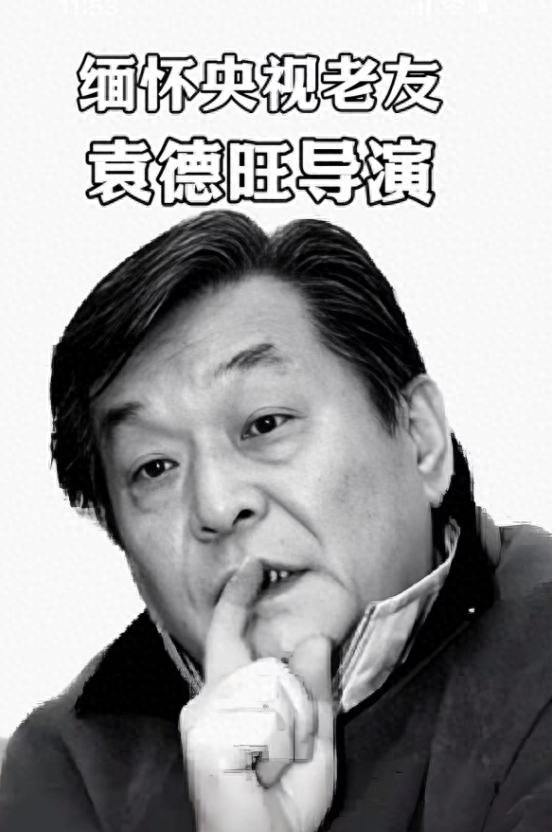 春晚大拿袁德旺导演离世，倪萍、蔡明伤心送行，李金斗泪眼婆娑告别插图