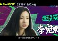 冯宝宝特辑大公开，李宛妲的止语训练大揭秘！缩略图