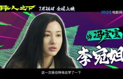 冯宝宝特辑大公开，李宛妲的止语训练大揭秘！缩略图