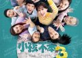 《小孩不笨3》迅雷资源下载免费下载HD1080p高清网盘资源下载缩略图