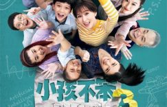 《小孩不笨3》迅雷资源下载免费下载HD1080p高清网盘资源下载缩略图