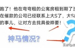 具俊晔失踪了？房东急喊交租，这下大S和光头的真实情况要曝光了！缩略图