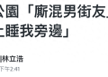 爷孙恋女主角林靖恩现状令人担忧，流落街头与四男子抽烟喝酒，遭遇半裸男挑逗竟未反抗缩略图