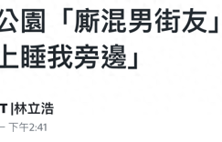 爷孙恋女主角林靖恩现状令人担忧，流落街头与四男子抽烟喝酒，遭遇半裸男挑逗竟未反抗缩略图