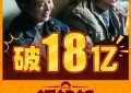 《沈腾现场回应"抓娃娃"争议，票房破18亿！》在线免费观看【1080p高清】百度云网盘资源下载缩略图