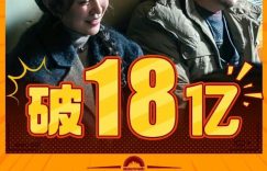 《沈腾现场回应"抓娃娃"争议，票房破18亿！》在线免费观看【1080p高清】百度云网盘资源下载缩略图