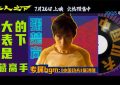 《异人之下》下载链接百度云网盘超清版（HD1280P/泄露-MP4高清原声版）缩略图