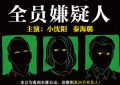 《全员嫌疑人》百度云网盘资源下载[BD720p-1080p]在线观看缩略图