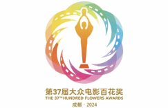 百花奖第37届活动日程新鲜出炉啦！缩略图