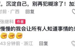 张继科回应网友：会把事情原委说清楚给大家听缩略图