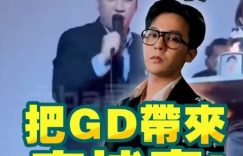 李胜利为提权志龙道歉：当时太嗨，没想说到前队友缩略图