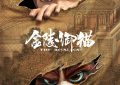 《金陵御猫》百度云网盘资源下载〖720P1080pMp4泄露版〗迅雷下载缩略图