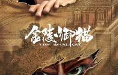 《金陵御猫》百度云网盘资源下载〖720P1080pMp4泄露版〗迅雷下载缩略图