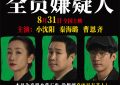 《全员嫌疑人》百度网盘迅雷BT资源[BDHD-MP4MKV]高清下载网盘资源下载缩略图