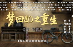 《梦回80之重生》百度云BD1024p/1080p/Mp4」免费资源下载分享缩略图