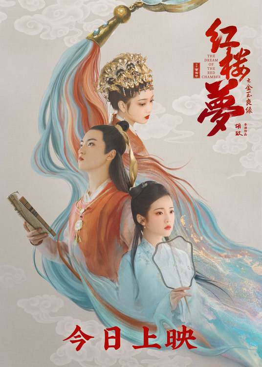 《红楼梦之金玉良缘》在线观看[HD1080P超清]完整阿里云盘版[HD1080P超清]【1280p高清】插图