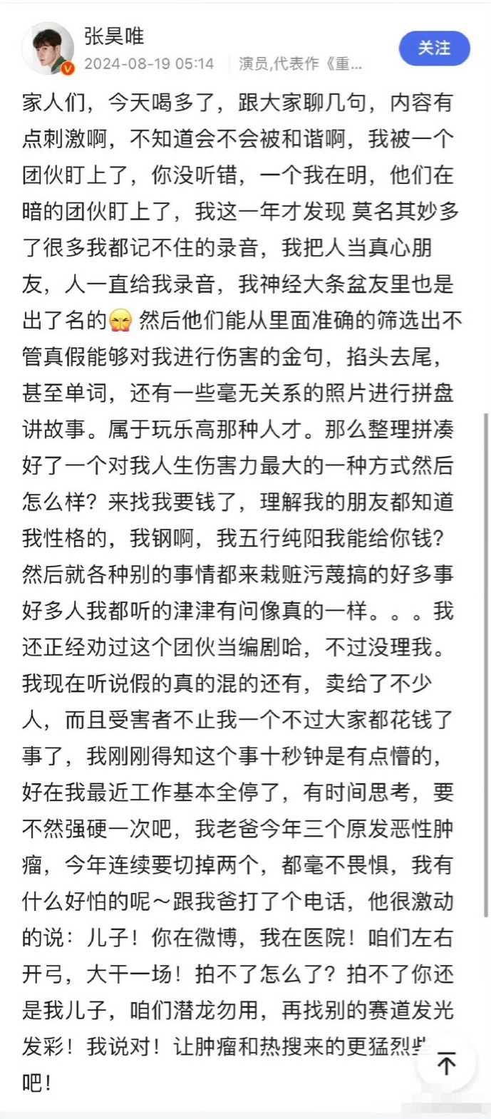 张昊唯疑深夜发文又速删，自爆被团伙盯上插图