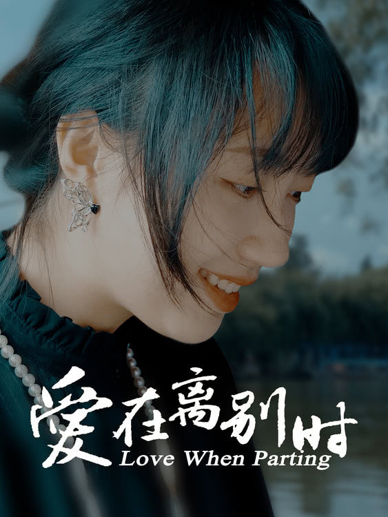 《爱在离别时》迅雷BT资源下载[MKV]高清阿里云盘[1280P]资源下载插图