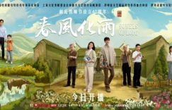 《春风化雨》教师节特献 佟丽娅杨玏真情演绎乡村老师故事缩略图