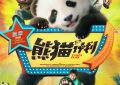 《熊猫计划》百度云网盘[1080p高清4K超清版]免费在线观看资源下载缩略图