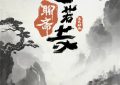 《聊斋新篇：兰若寺奇缘》百度云网盘迅雷种子下载【HD1280P/夸克网盘-MP4-高清】正版高清阿里云缩略图