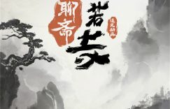 《聊斋新篇：兰若寺奇缘》百度云网盘迅雷种子下载【HD1280P/夸克网盘-MP4-高清】正版高清阿里云缩略图