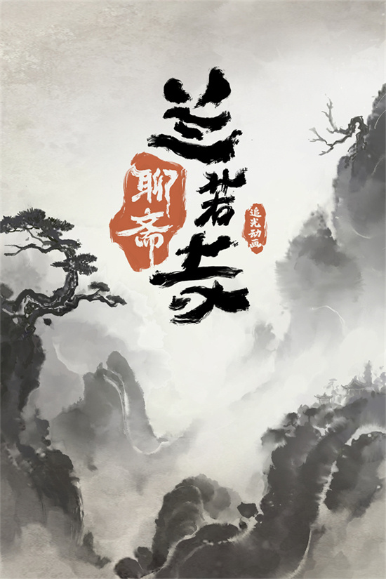 《聊斋新篇：兰若寺奇缘》百度云网盘迅雷种子下载【HD1280P/夸克网盘-MP4-高清】正版高清阿里云插图