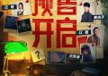 《全员嫌疑人》百度云网盘资源下载阿里云盘免费分享HD1080P高清MP4无水印缩略图