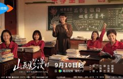 《山花烂漫时》全集百度云资源下载（HD1080P资源下载）缩略图