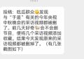 央视删掉于适中秋晚会宣传内容，此前私生活炒得沸沸扬扬缩略图