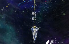 《星河入梦》百度云资源免费观看国语中字阿里云盘高清在线播放缩略图