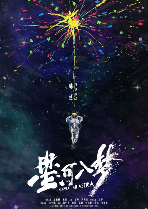 《星河入梦》百度网盘未删减阿里云盘[BD1024p/1080p/Mp4]网盘资源下载插图