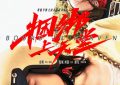 《捆绑上天堂》迅雷BT资源下载[MP4]高清[HD720p1080p]百度云网盘缩略图