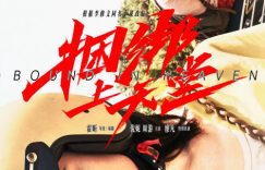 《捆绑上天堂》迅雷BT资源下载[MP4]高清[HD720p1080p]百度云网盘缩略图