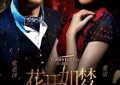 《花开如梦》全集百度云网盘超清下载链接「BD1080P阿里云盘」在线观看缩略图