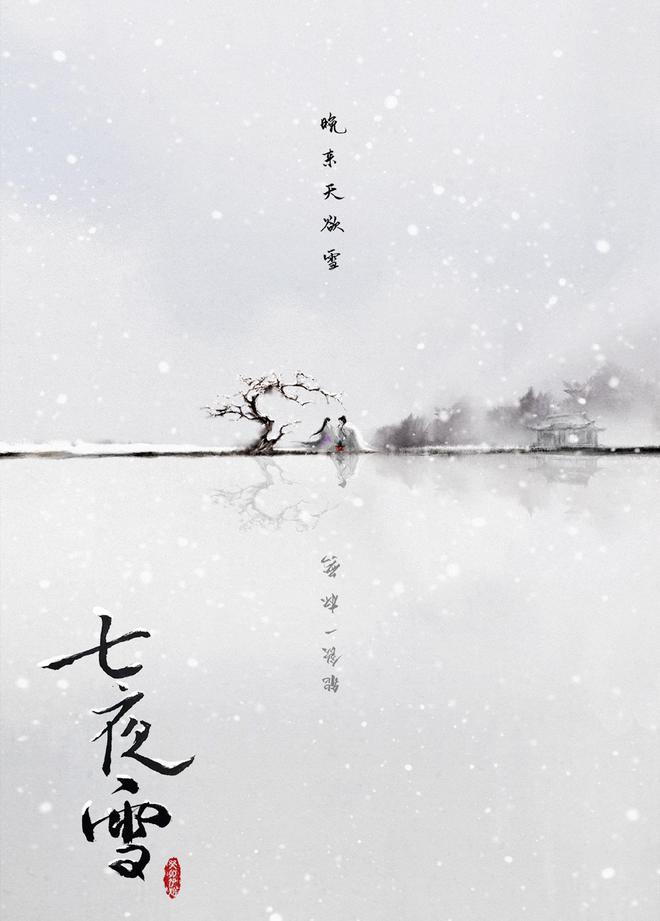 《七夜雪》全集迅雷BT资源下载种子下载[HD1080p]蓝光资源下载[Mp4]插图1