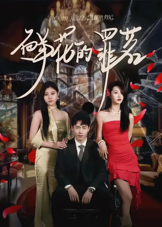 《鲜花的罪茗》百度云网盘资源下载【BD1280P/泄露-MP4】在线观看迅雷下载链接插图