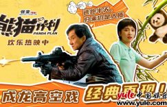 《熊猫计划》迅雷网盘磁力资源下载[MP4720P]高清免费网盘地址百度云网盘缩略图