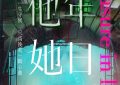 《他年她日》百度网盘迅雷资源下载【BD1080P高清免费】阿里云盘缩略图