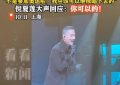 张学友喊倪妹妹，倪夏莲亮相上海演唱会缩略图