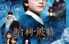 《哈利·波特与魔法石》下载百度网盘迅雷BT资源下载[HD-1280PMP4]4k高清缩略图