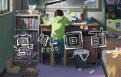 《蓦然回首》百度云网盘资源下载【BD-720p1080p蓝光4K高清】缩略图