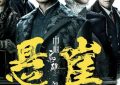 《巾帼枭雄之悬崖》全集百度云网盘资源下载【bd1280P高清】阿里云盘缩略图