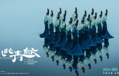 《只此青绿》百度云【1080p网盘免费资源下载分享】缩略图