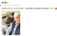 贾乃亮给甜馨过12岁生日：愿你一直是快乐的小公主缩略图
