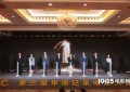 第三届华语纪录片大会开幕 18部作品入围缩略图