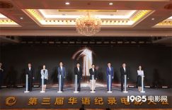 第三届华语纪录片大会开幕 18部作品入围缩略图